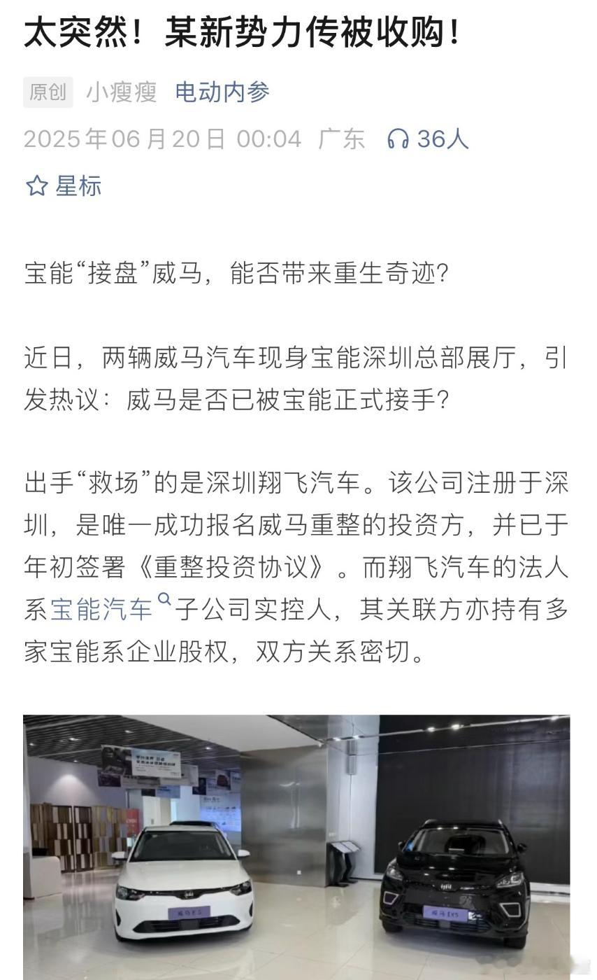 宝能要收购威马？应该算是年度最抽象的事情之一了这次出手救场的是深圳翔飞汽车，该公