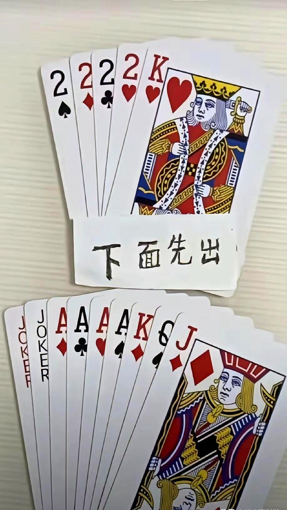 牌桌僵住的那一秒，对家捏着四个2和一张K，这边握着双王、四A，却被J、Q、K三张