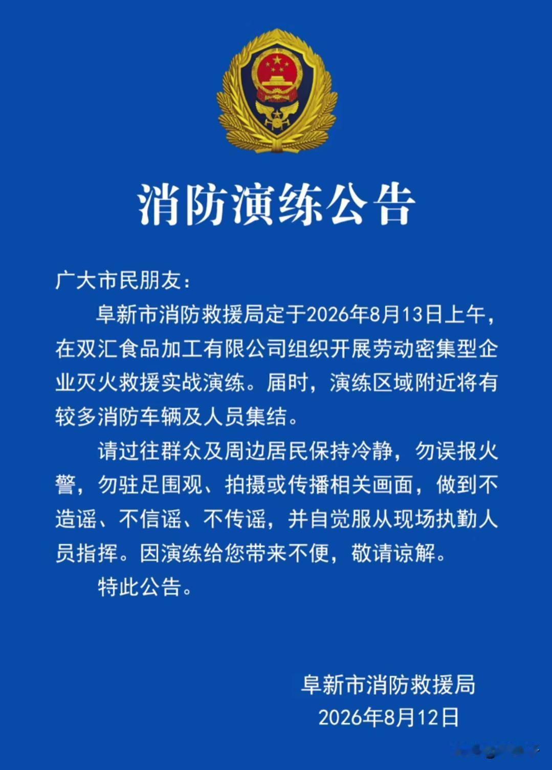 阜新消防救援局发布最新公告，13日上午在双汇举行救火实战演练，具体内容可以看下方