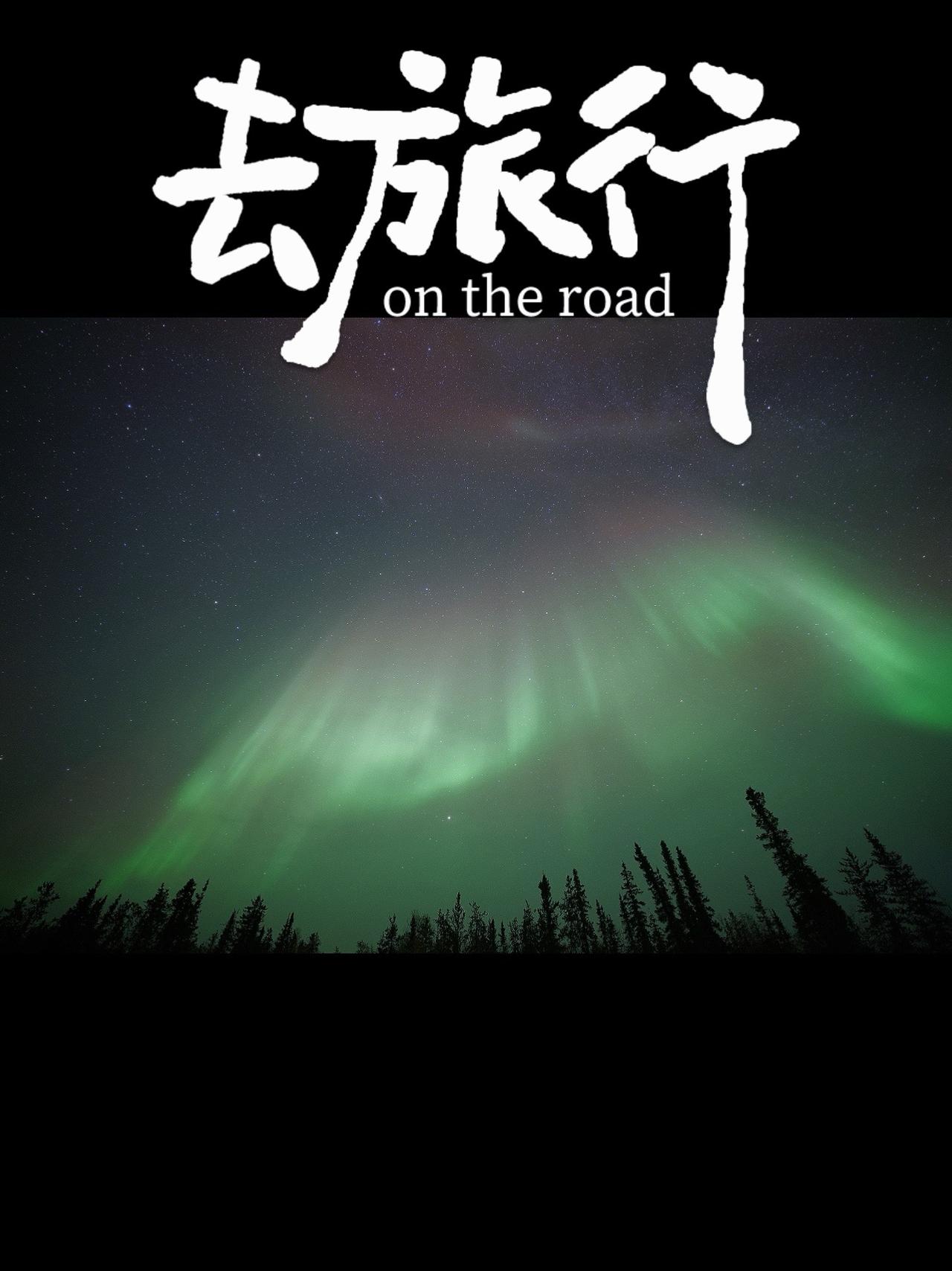 极光 黄刀镇孤独旅行家 黄刀镇 黄刀镇看极光 星空