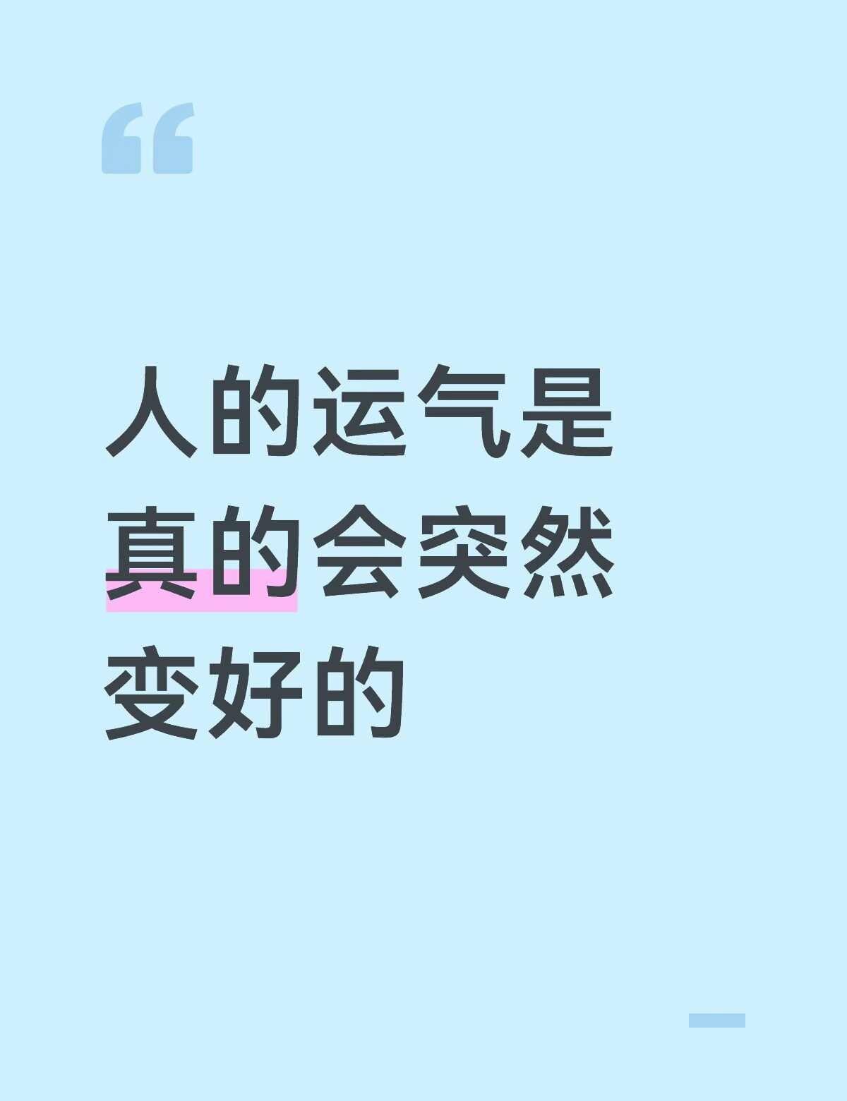 人的运气真的会突然变好的
最近我感觉运气非常好，这两天过得无比快乐，各种幸运的事