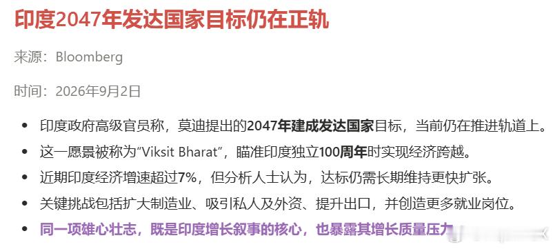印度官员确认了2047年成为发达国家的目标仍在正轨，还有20年。 ​​​