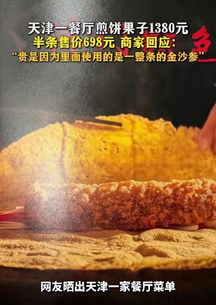 6月30日，有网友发帖称被天津一款煎饼果子的价格震惊！配图显示，店内一款普宁豆酱