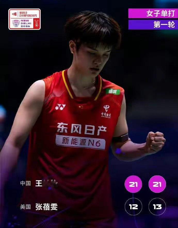 羽毛球世锦赛王祉怡晋级羽毛球世锦赛女单首轮，中国选手王祉怡两连胜击败美国选手张蓓