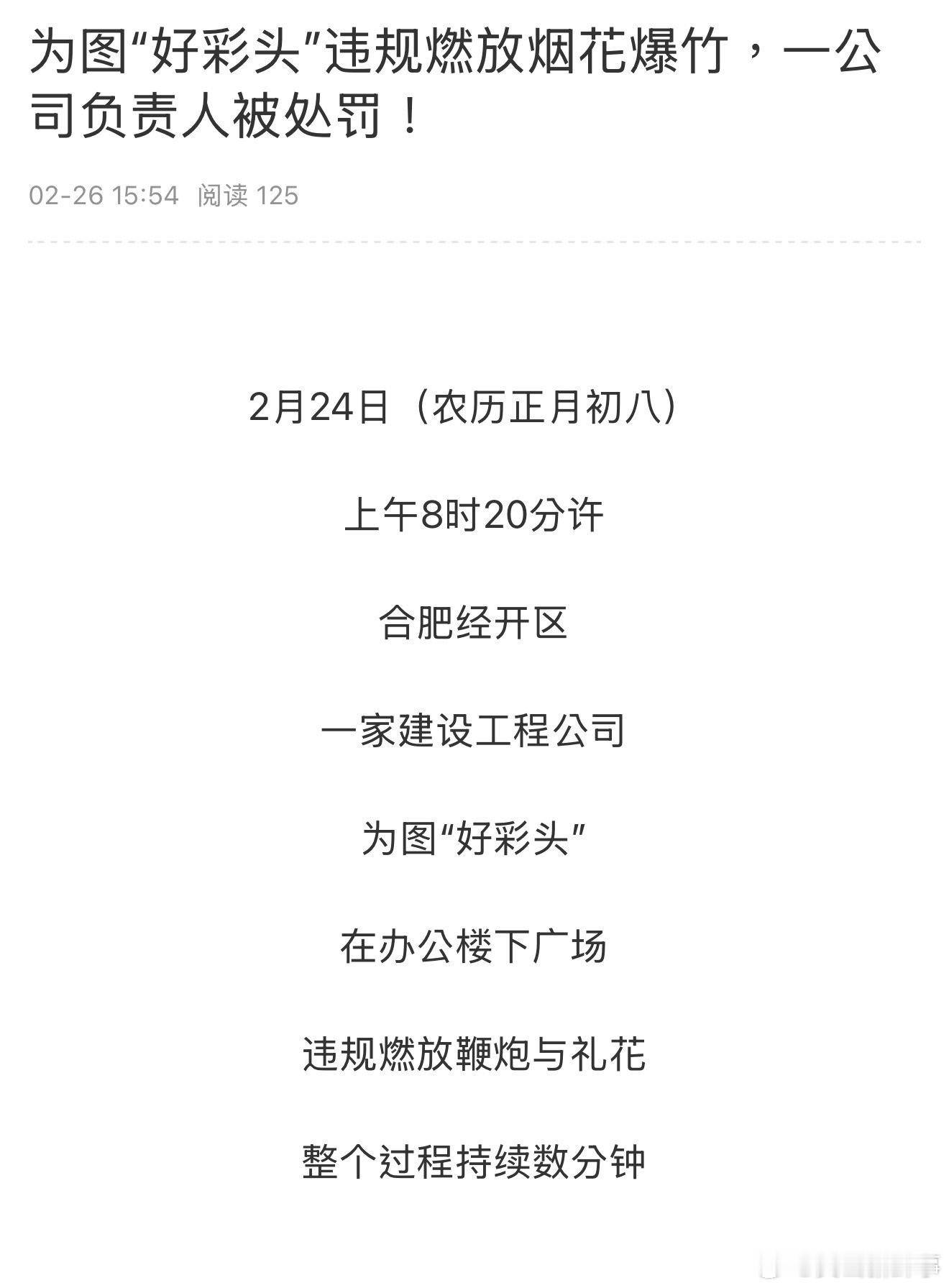 【为图好彩头违规燃放烟花爆竹 一公司负责人被处罚！】2月24日（农历正月初八）上