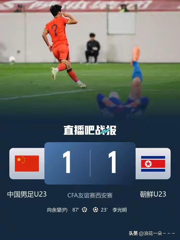 惊闻，中国国足U23在主场1:1战平朝鲜，我是既高兴又生气，高兴的是这帮队员一如