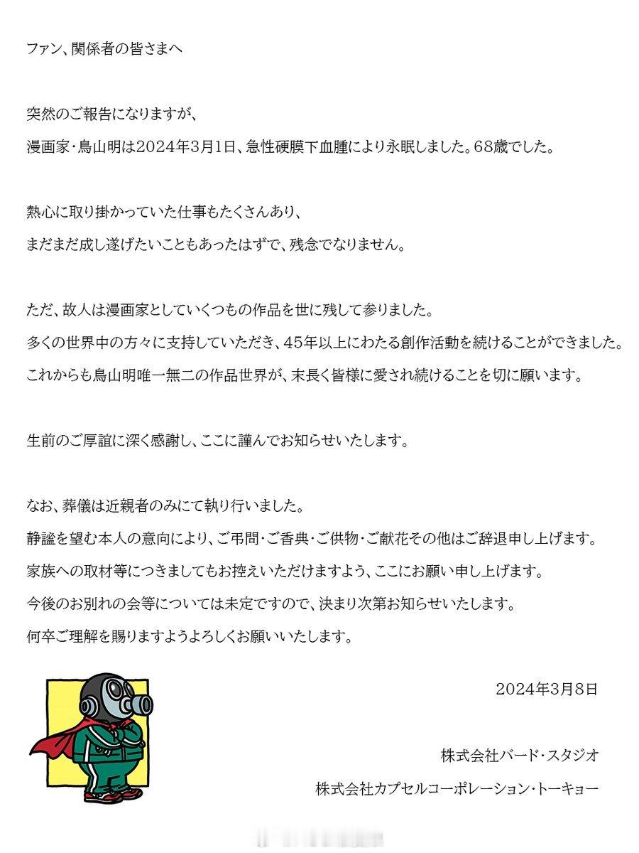 #鸟山明去世# #龙珠# 作者·鸟山明 在2024年3月1日因病去世（68岁，今