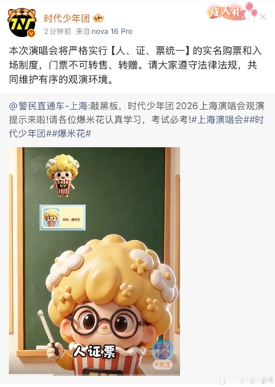 时团请大家共同维护有序的观演环境时代少年团上海演唱会观演提示 时代少年团上海演唱