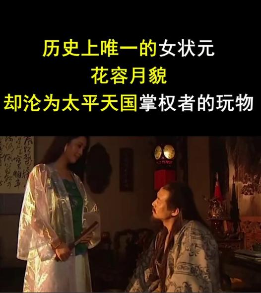 古代唯一一位女状元，人前是万人敬仰的丞相，人后则沦为他人玩物

咸丰三年春天，南