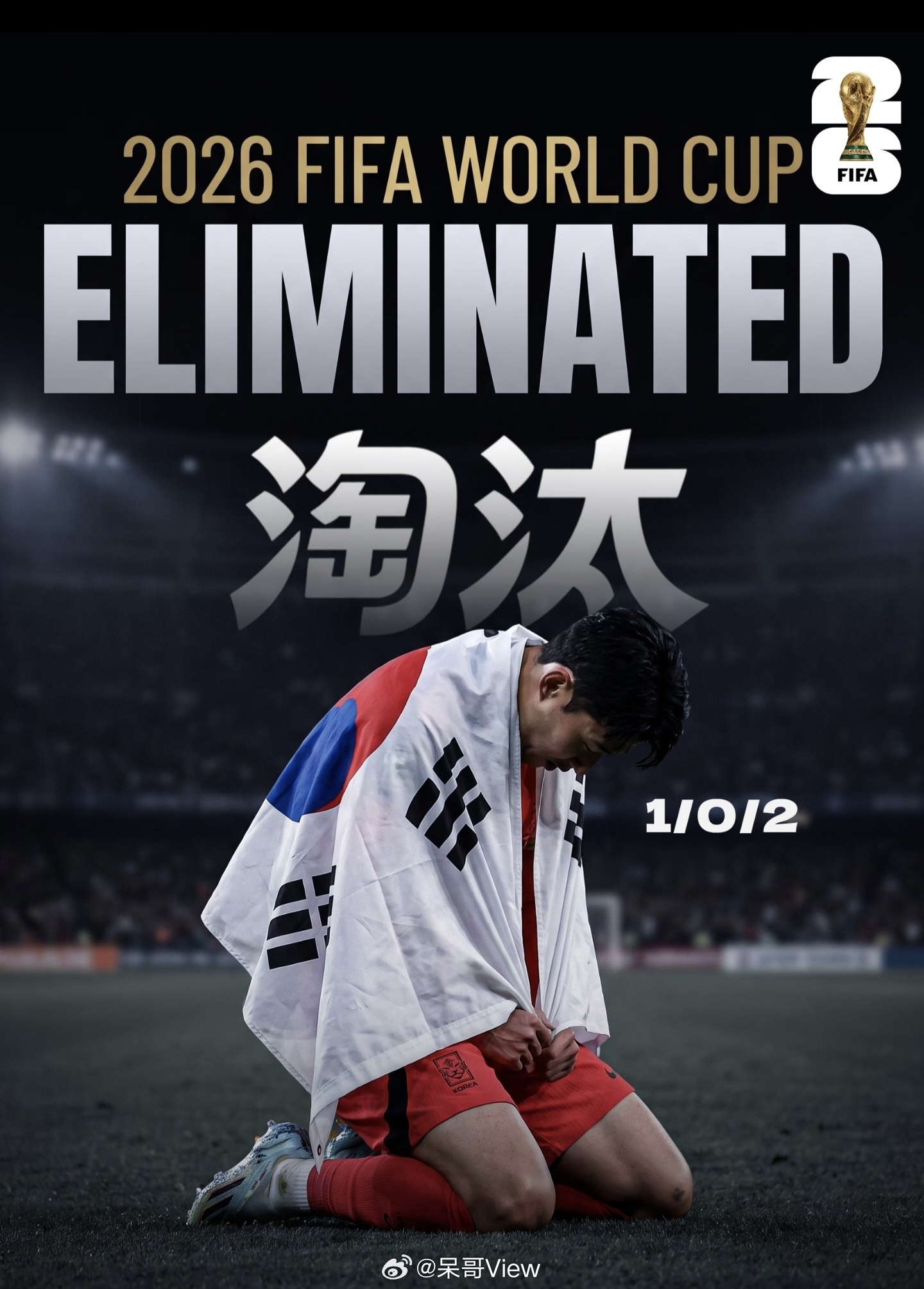 韩国淘汰闹剧结束了！02年的账该还了，对于算分儿这种事儿，韩国还是离国足差太远了