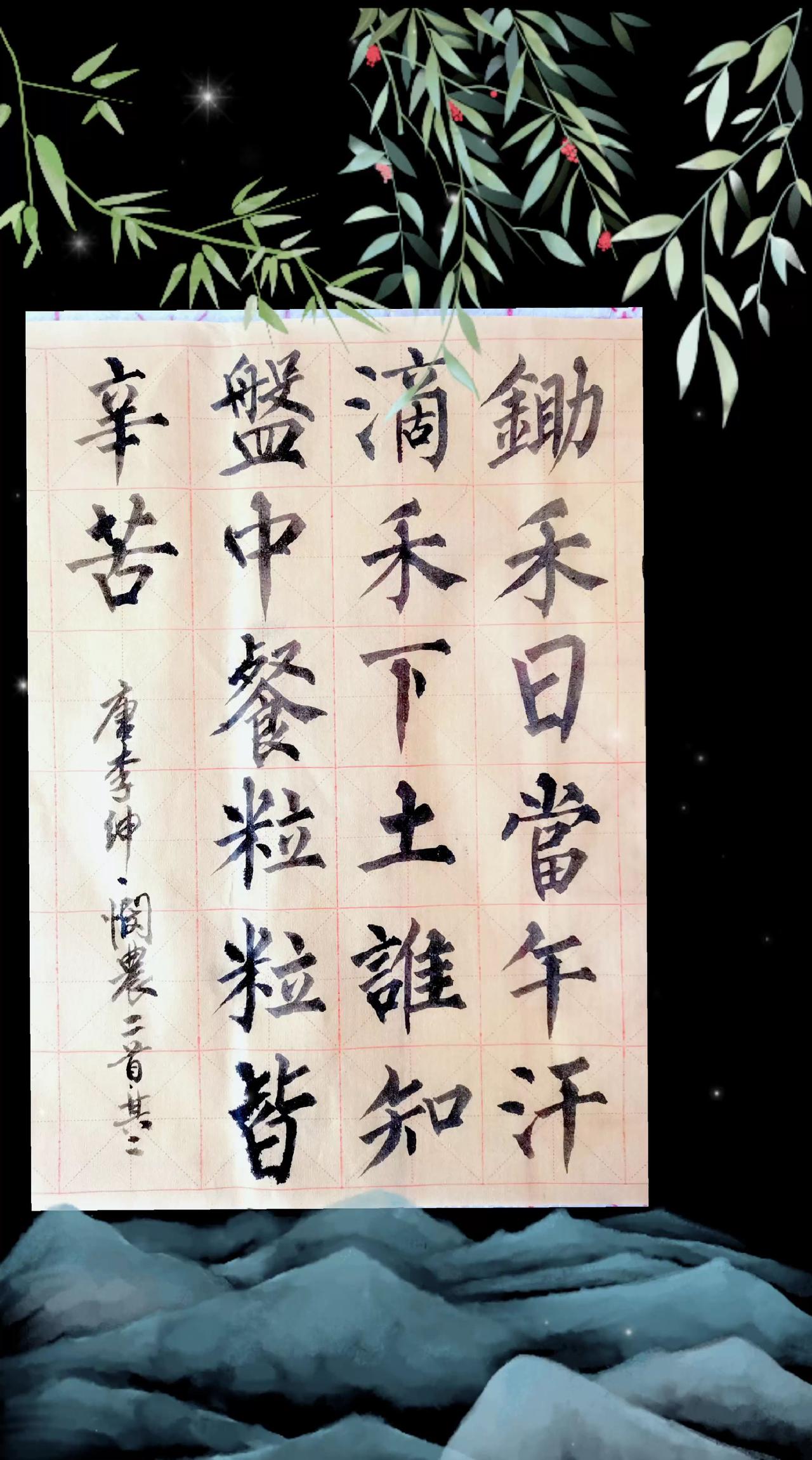 李绅的这首悯农诗，几乎成了中国人的口头禅。每当孩子不认真吃饭，基至糟蹋了粮食时，