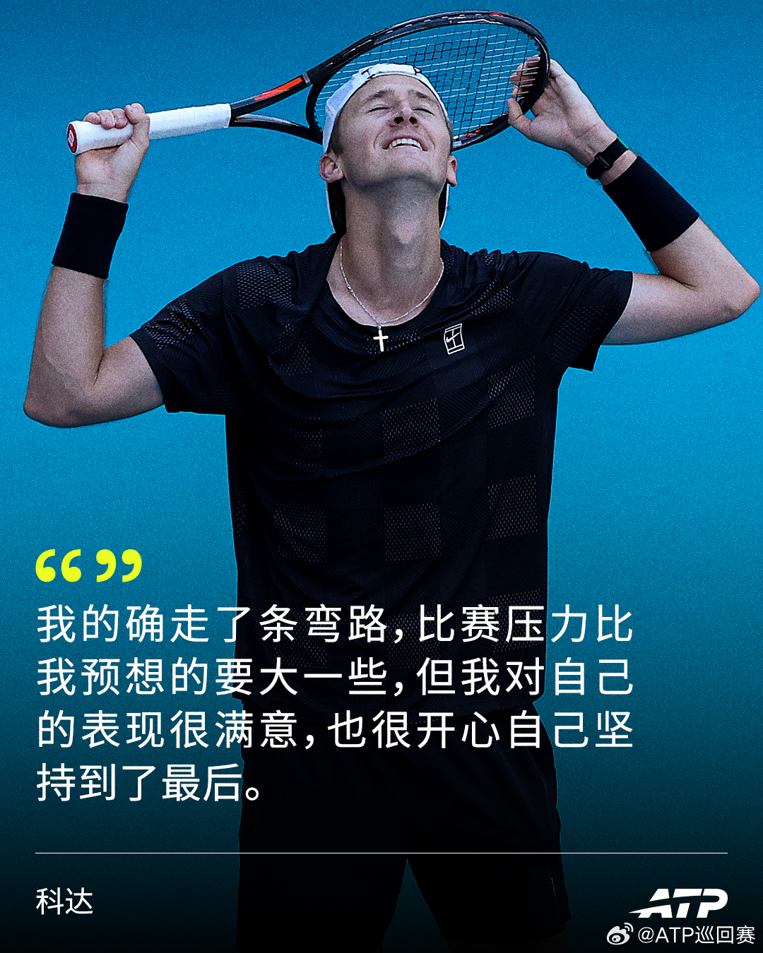 用坚持换来胜利💪首次战胜世界第一后，科达表示：“陷入困境后我没有放弃，始终保持