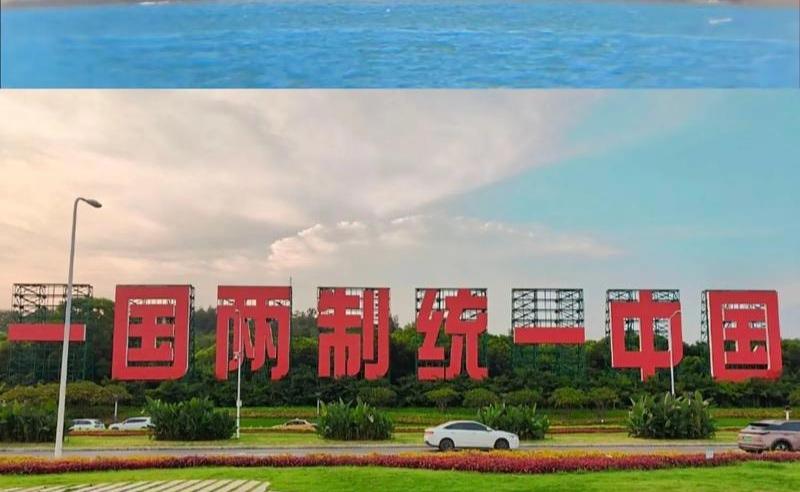 一国一制，统一中国，宜早不宜迟。