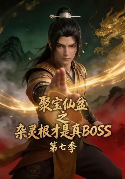 聚宝盆热度也是居高不下啊