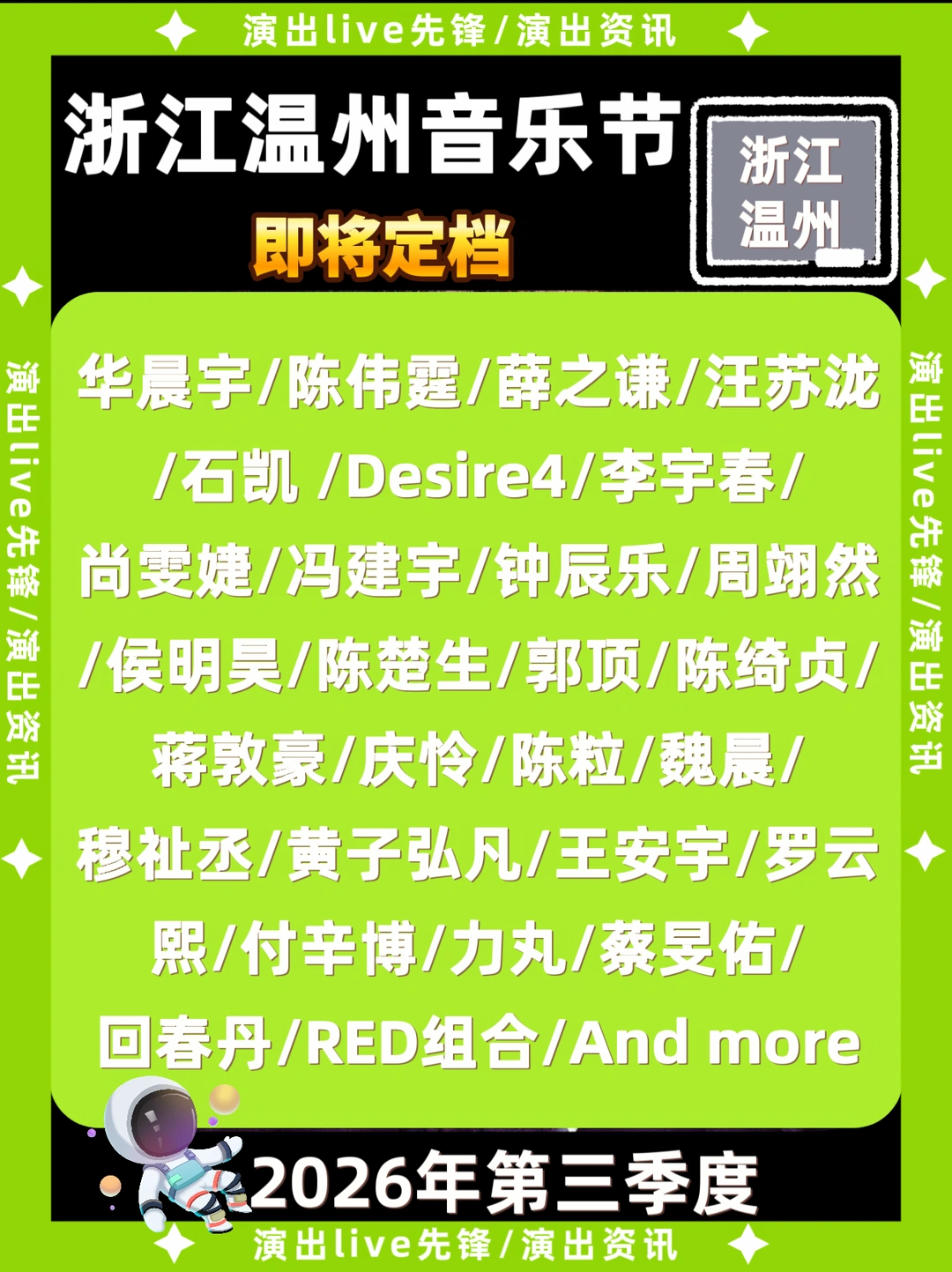 浙江温州音乐节即将定档，豪华阵容来袭