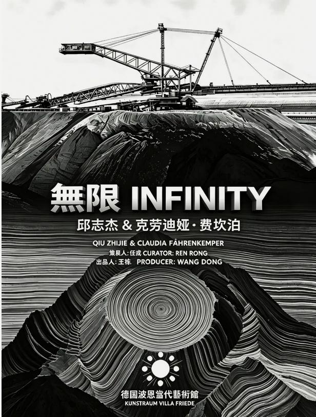 “无限 ： 邱志杰 & 克劳迪娅 · 费坎泊“双个展于2026年7月17日在北京