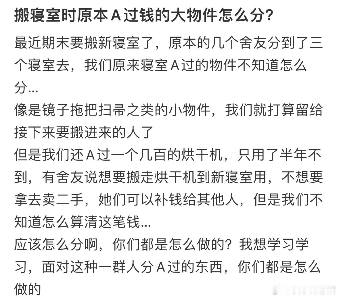 搬寝室时原本A过钱的大物件怎么分❓ ​​​