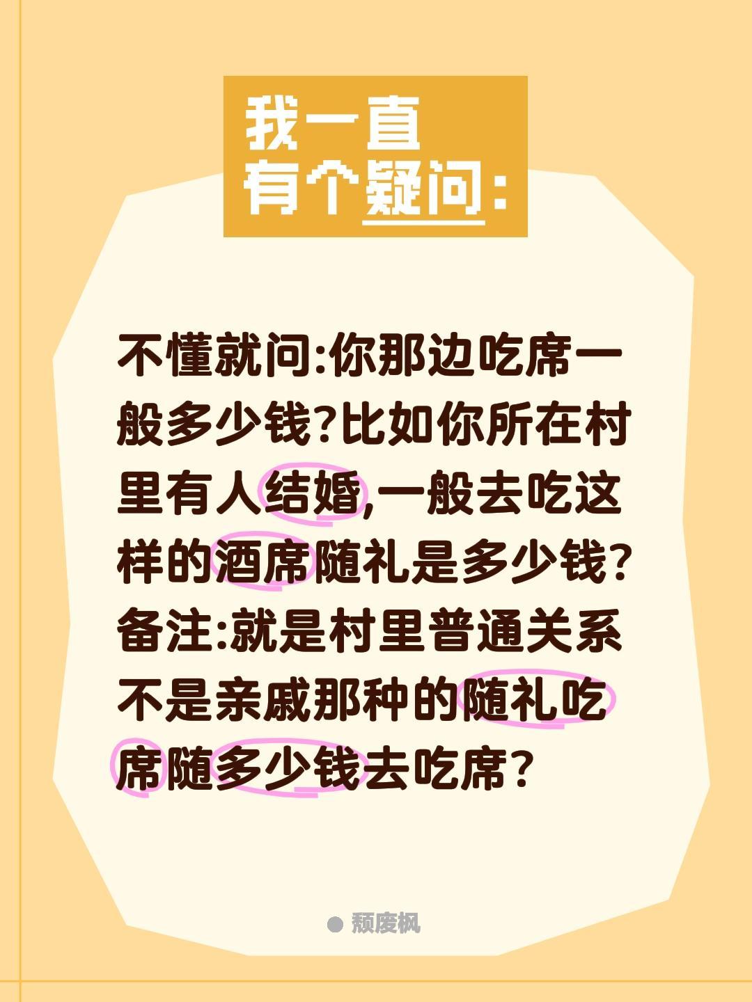 那么那吃席随礼是随多少钱去吃席?不懂就问:你那边吃席一般多少钱?比如你所在村里有