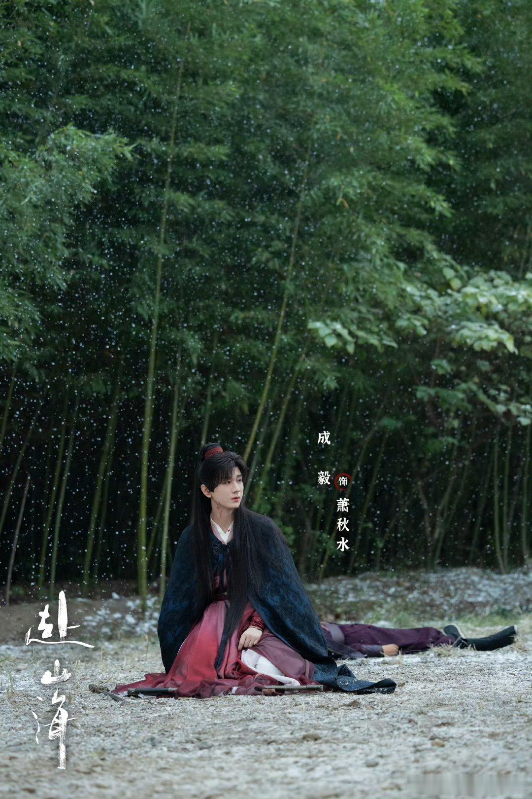 X成毅赴山海cy成毅我喜欢你，像星辰大海般浩渺无边，像阳光明媚般无法替代。成毅｜