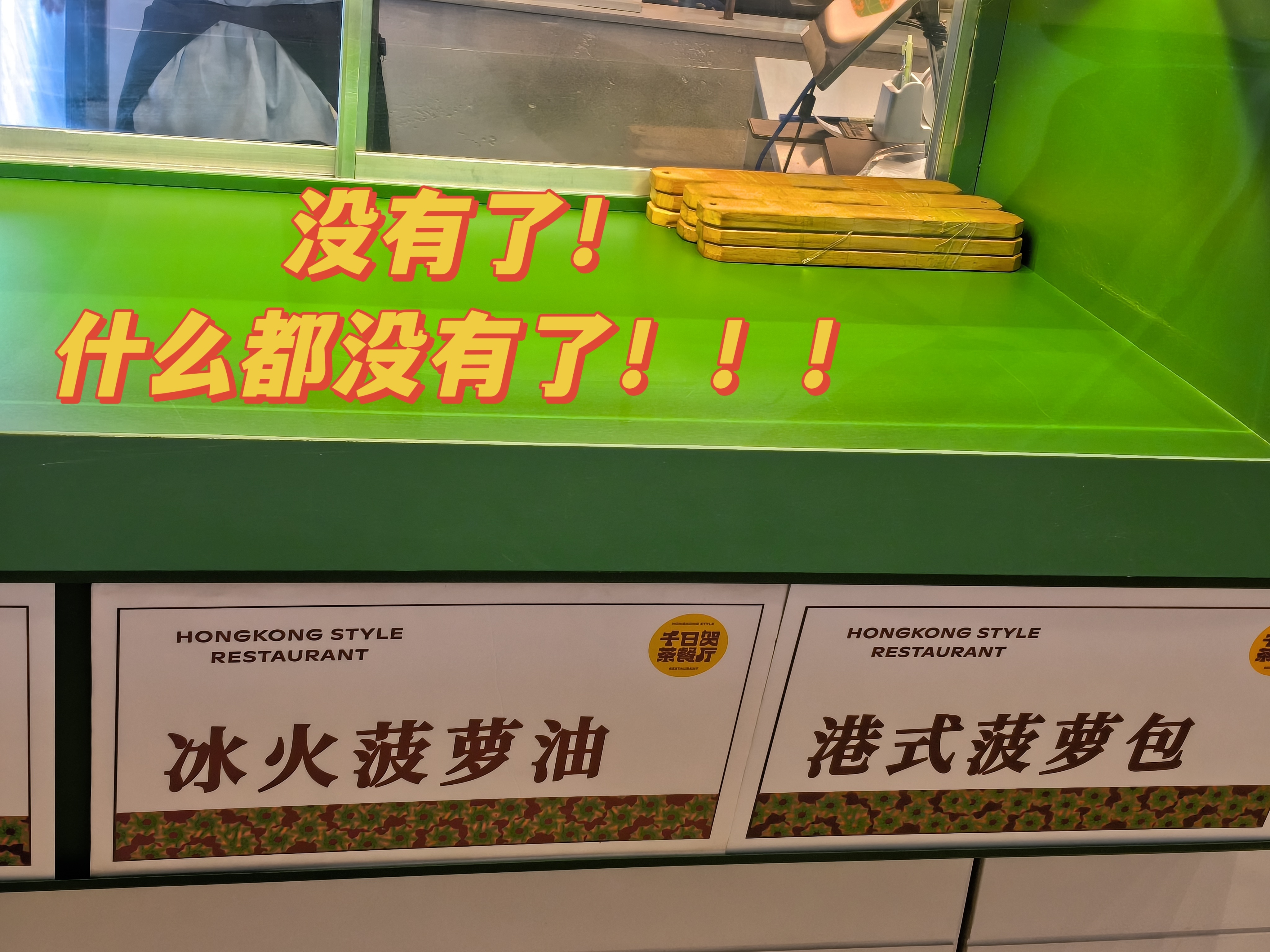 你来解释一下！是不是你干的？！卖得太快了菠萝油没有了！蛋挞也没有了！什么都没有了
