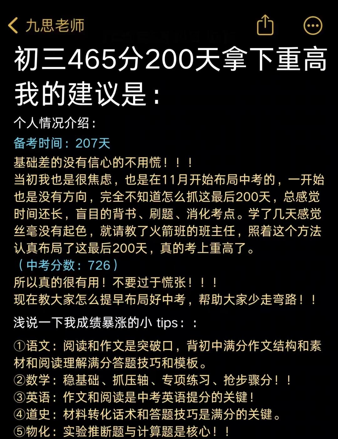 普及一下，初三465到中考726分的真实强度❗
学习经验 初三学霸秘籍 备战中考