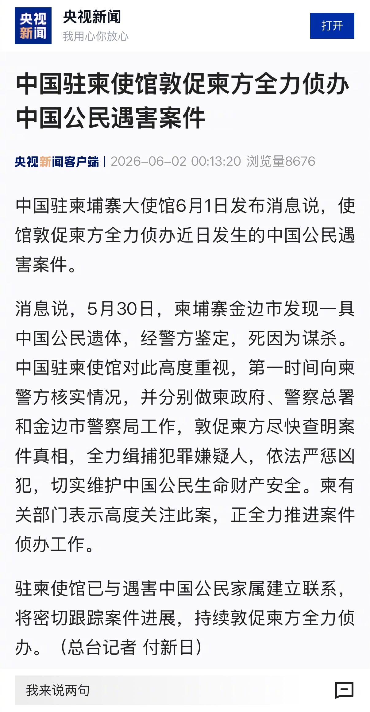 【中国驻柬使馆敦促柬方全力侦办中国公民遇害案件】中国驻柬埔寨大使馆6月1日发布消