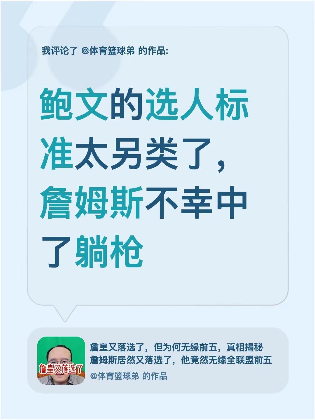我评论了@体育篮球弟 的作品：鲍文的选人标准太另类了，詹姆斯不幸中了躺枪
