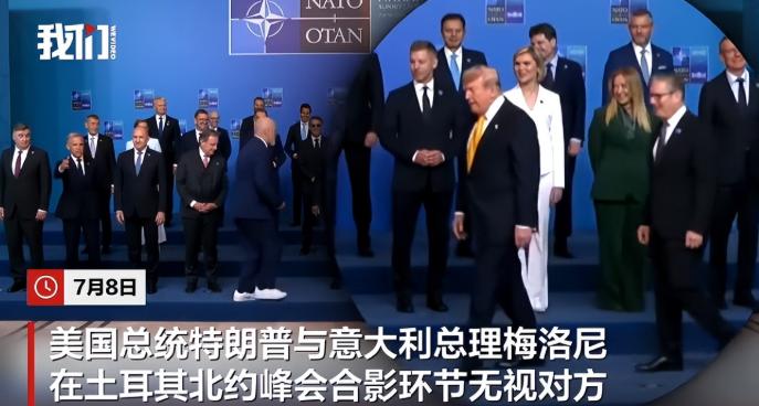 梅洛尼这回彻底学通透了！安卡拉北约晚宴故意晚到场躲寒暄，见特朗普直接绕着走不合影