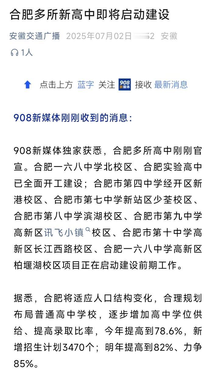 合肥多所新高中即将启动建设，新学校越来越多，高中的普及估计也用不了多久了。
