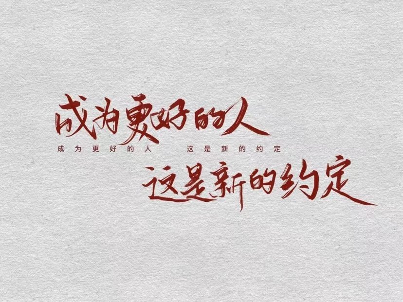 任何值得你去努力的，都不要停。过好自律的生活，美好才会在路上不期而遇。 ​​​