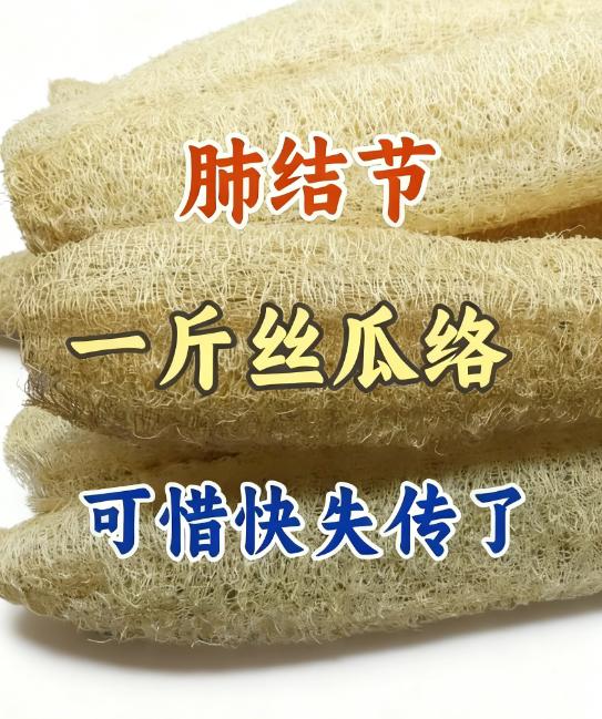 肺结节，一斤丝瓜络，可惜很多人不知道！


在多年行医、经手无数肺结节患者的治疗