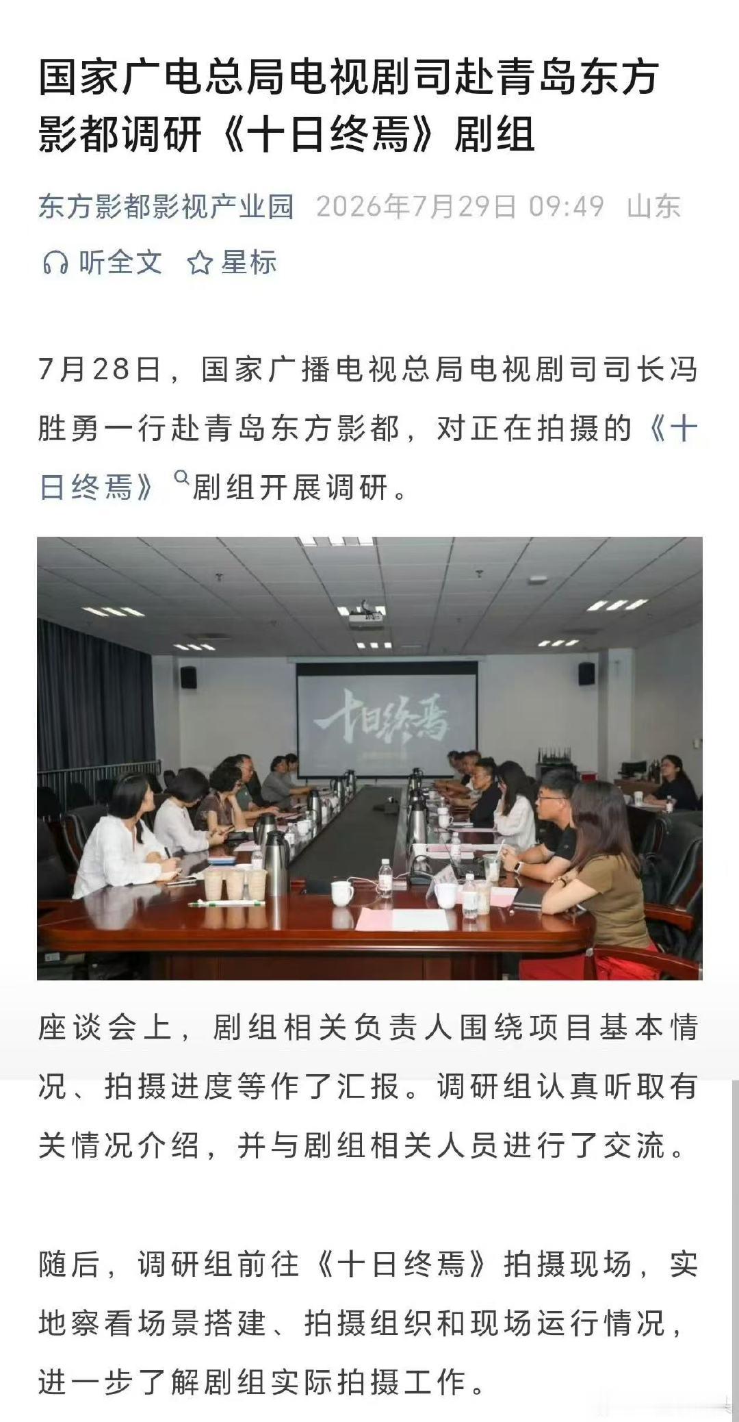 司长赴肖战十日终焉剧组开调研会肖战十日终焉开调研会 哇哦！！！ 广电总局电视剧司