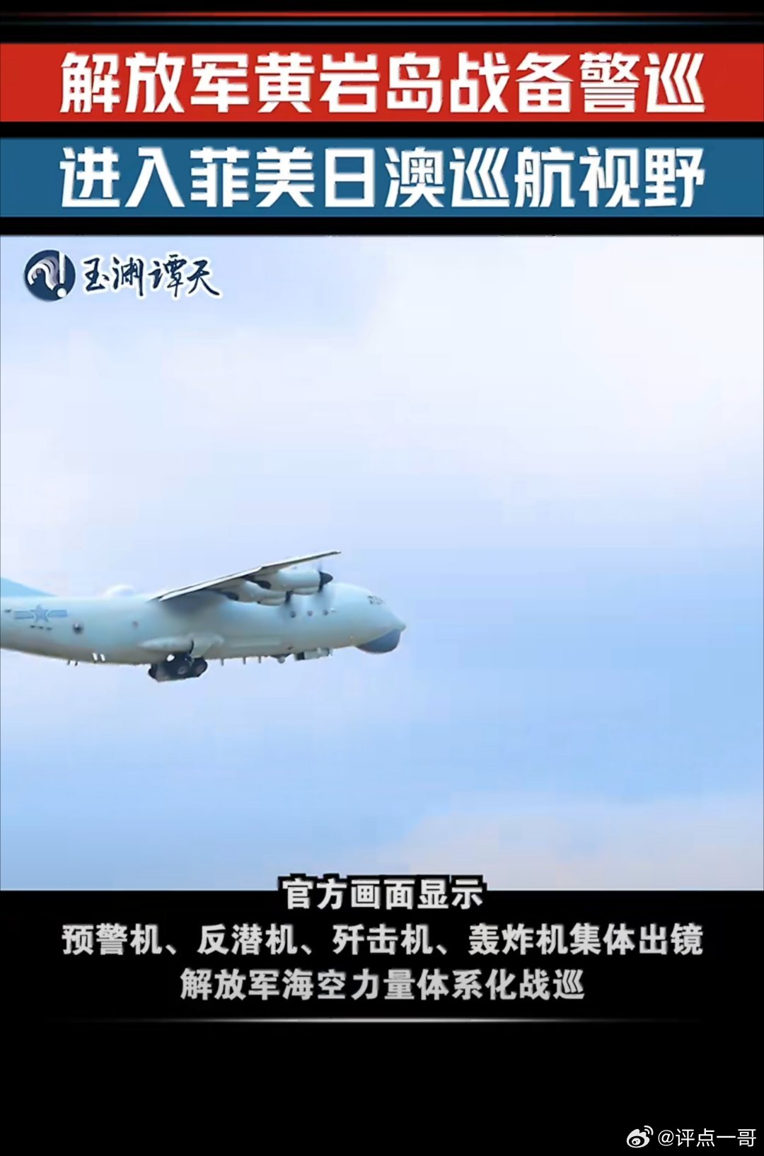 解放军进入菲美日澳巡航区域2月28日，解放军南部战区在黄岩岛周边开展战备警巡，海
