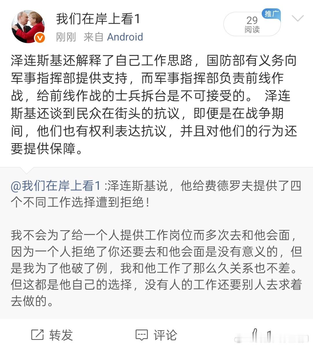 费德罗夫还要求泽连斯基建立特朗普的“战争部”，泽连斯基听后说了四个字我知道了。然