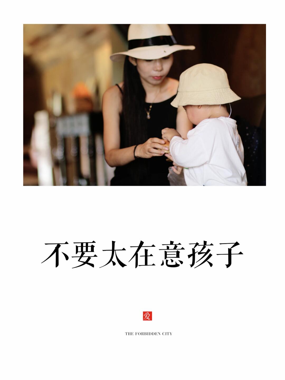 不要太在意你的孩子，把生长的空间给孩子
