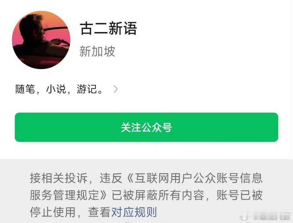 古二公众号被封古二的公众号被封了 古二的公众号被封了 ​，怎么会这样 ​​​
