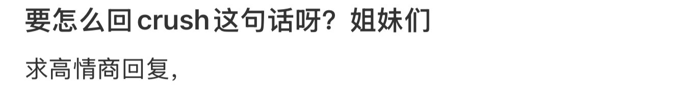 要怎么回crush这句话呀？姐妹们 ​​​