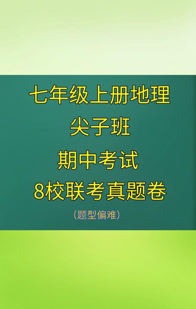 七年级上学期地理，期中考试必出重点考题，根据不同的城市、版本，学校考试编写的，月