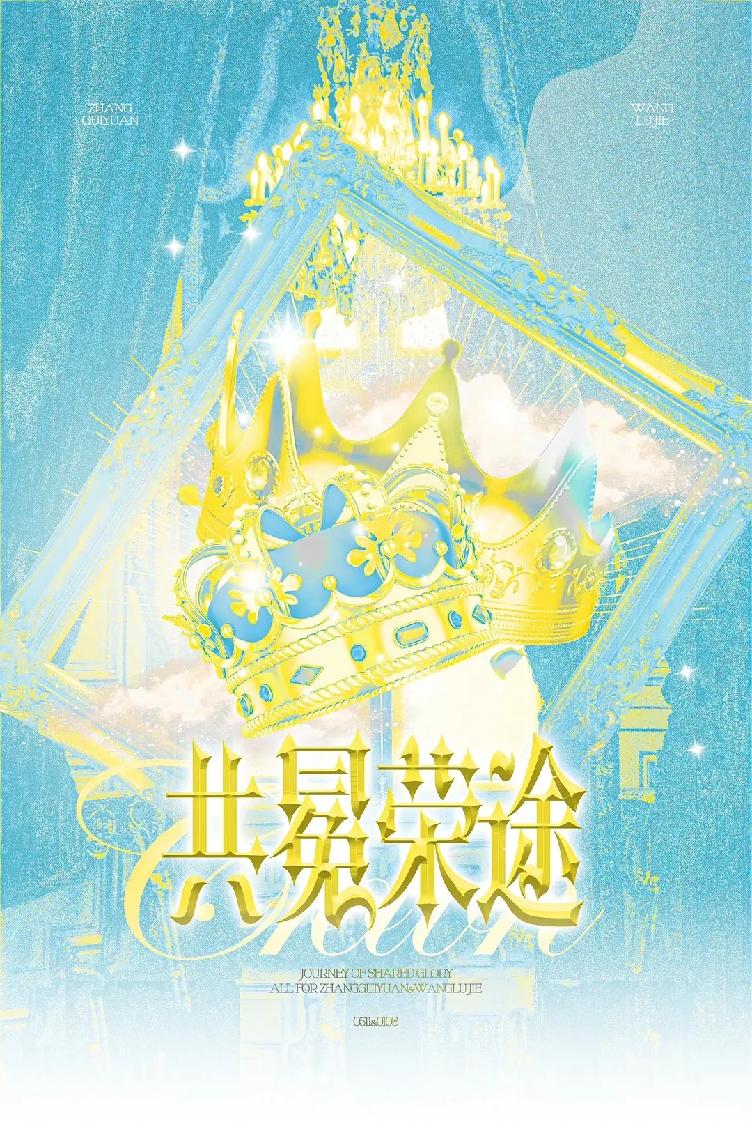 【TF四代】TF荣耀之战歌单  TF四代荣耀之战主题海报（CP版）🈶奇文〡桂瑞