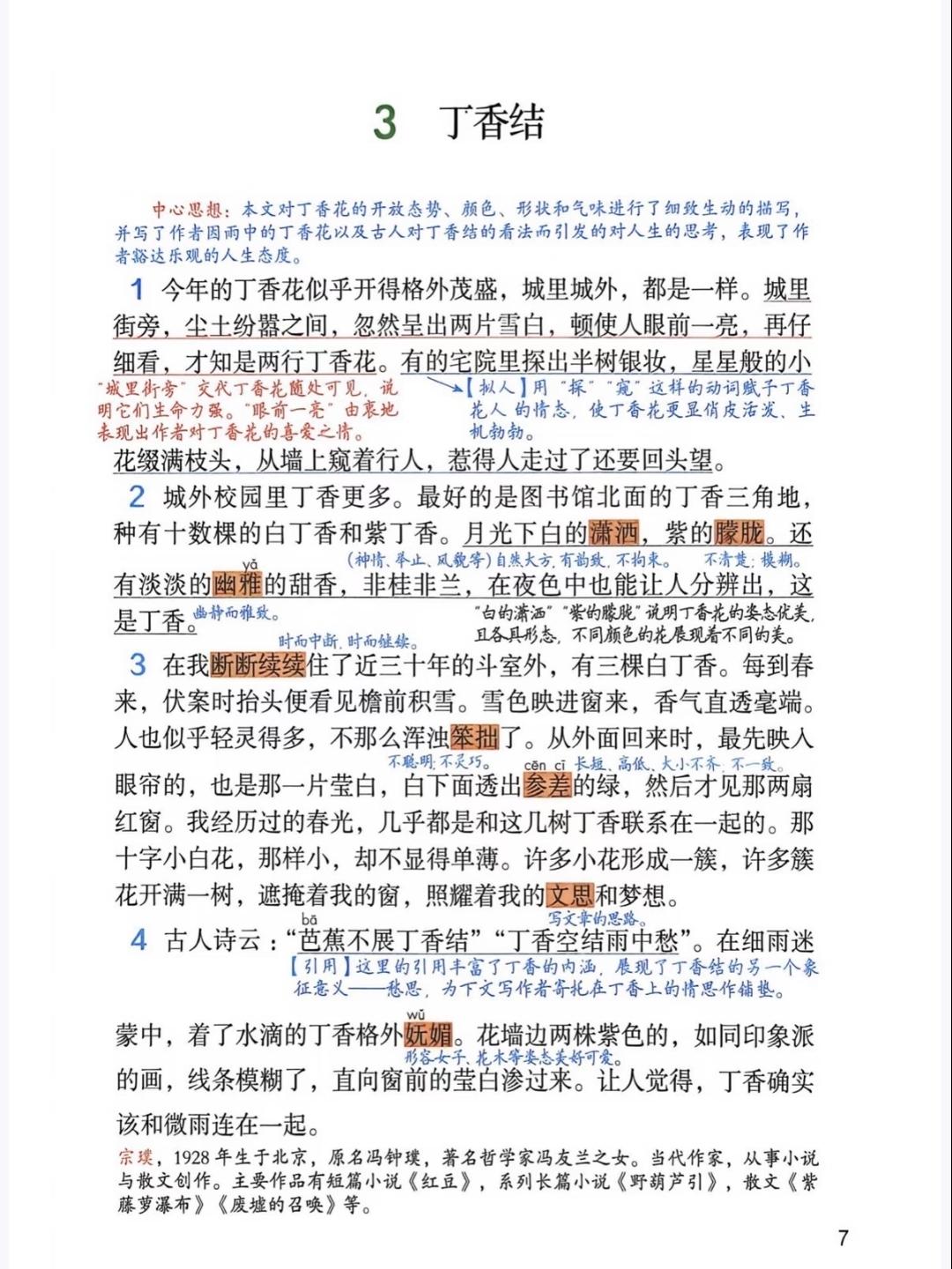 六年级上册语文，第一单元阅读3《丁香结》课堂学习笔记，收藏备用