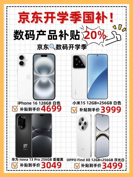王炸来了❗️京东开学季3C数码国补补贴20%