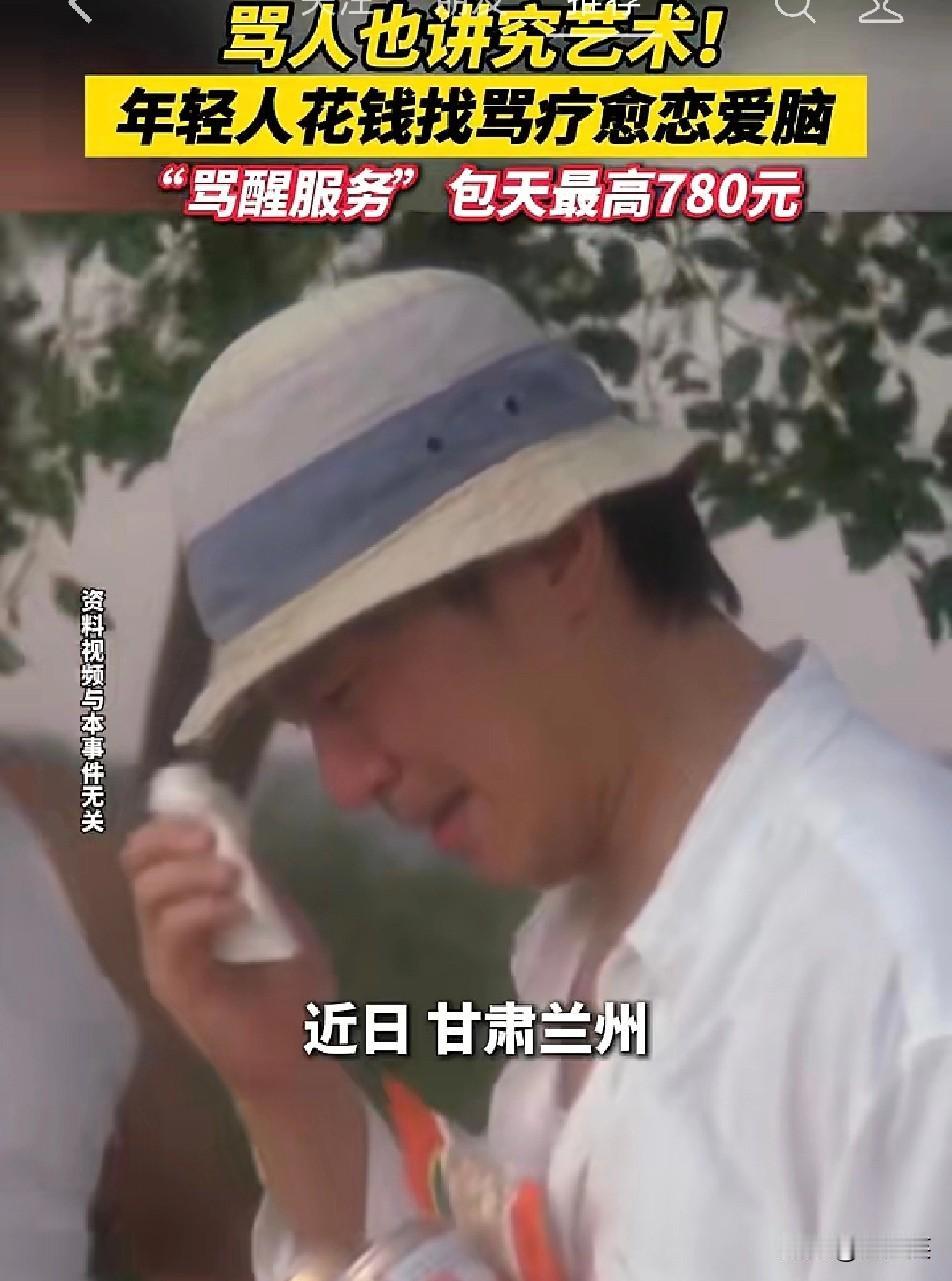 甘肃兰州出现了

超新奇的“骂醒恋爱脑”服务

生意还格外火爆！

23岁小伙遭