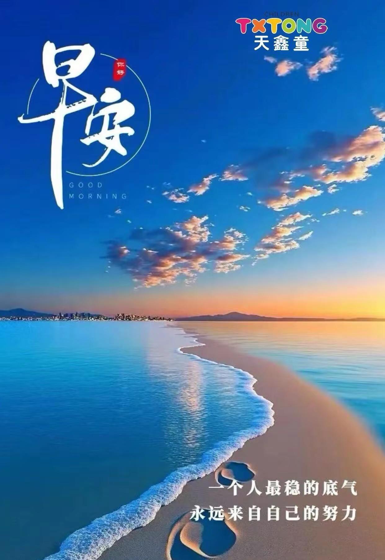 建水天鑫童专卖店。个人最稳的底气永远来自自己的努力你好 早安