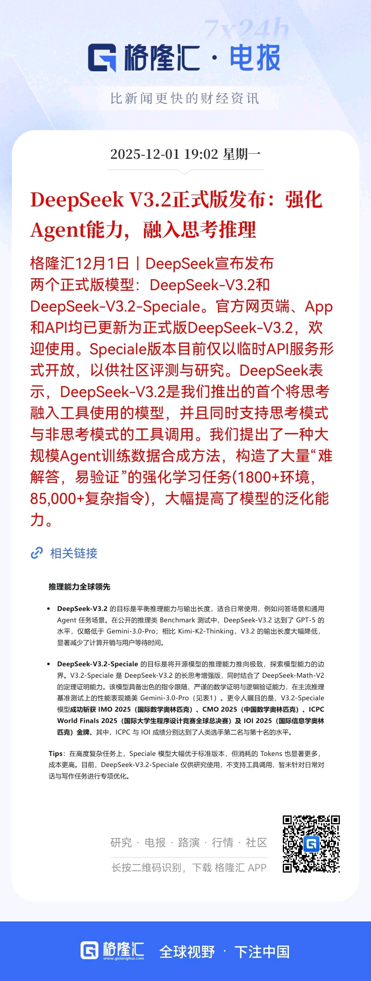 重大利好消息！
DeepSeek发布V3.2版本，融入思考推理，强化Agent能
