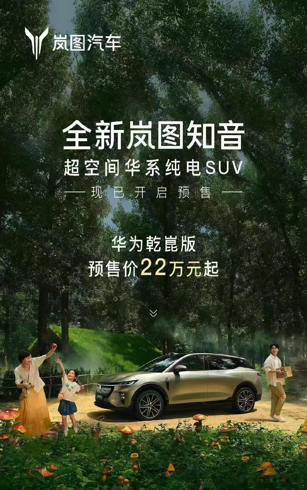 今天岚图全新知音就要预售了，官方给了个说法叫“精装上阵”。全新岚图知音全系满配，
