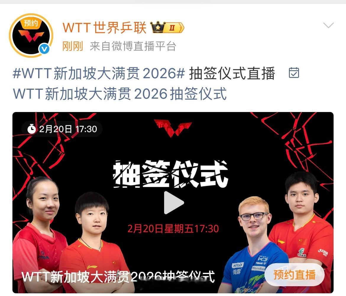 20260214｜新加坡大满贯抽签仪式新加坡大满贯抽签仪式将于2月20日下午17