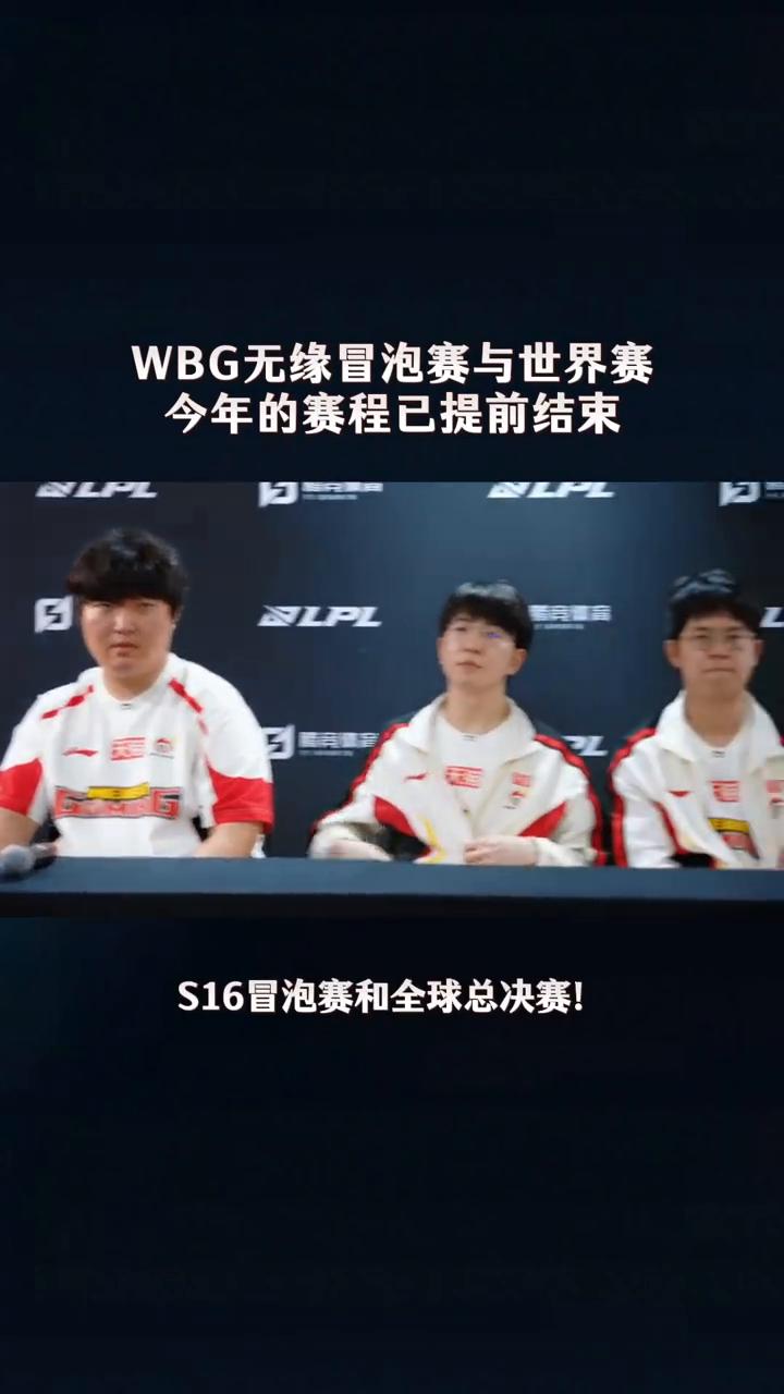 WBG无缘冒泡赛与世界赛，今年的赛程已提前结束。
WBG这下彻底放假了，随着JD