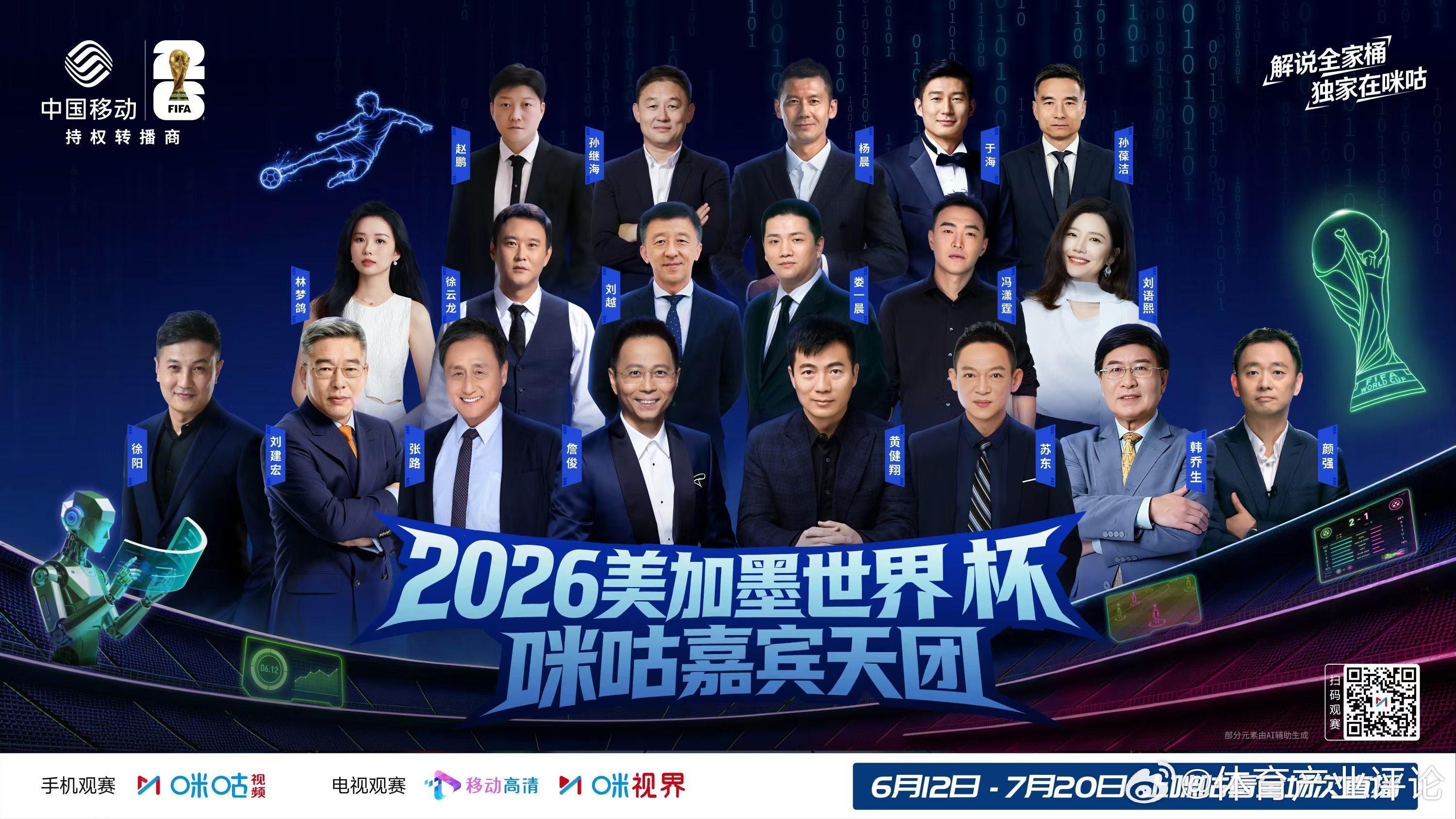咪咕世界杯解说天团正式亮相！美加墨世界杯咪咕