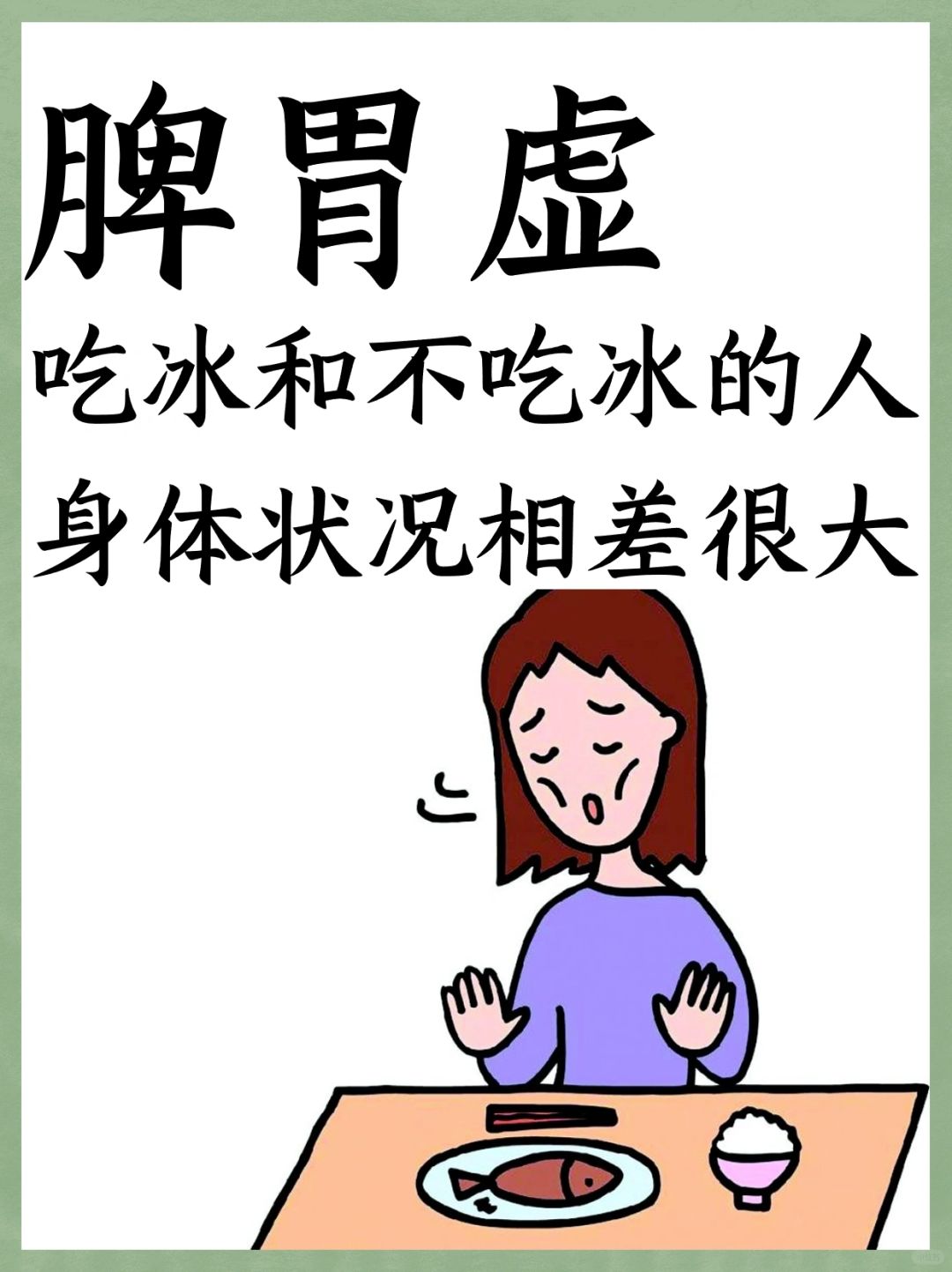 脾胃虚，吃冰和不吃冰，身体状况相差很大