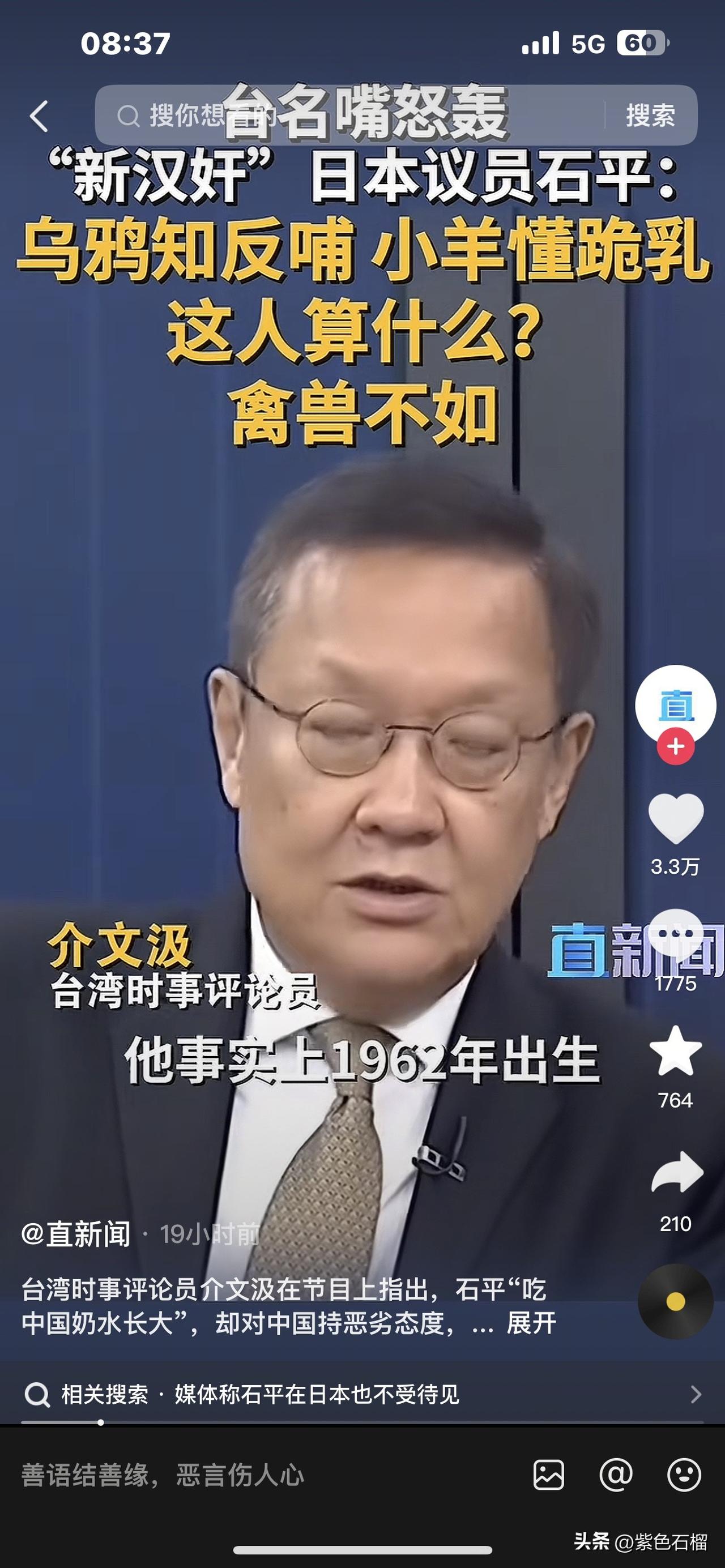 “乌鸦知反哺，小羊懂跪乳，这人就是禽兽不如”湾湾名嘴这样评价汉奸石平。
    